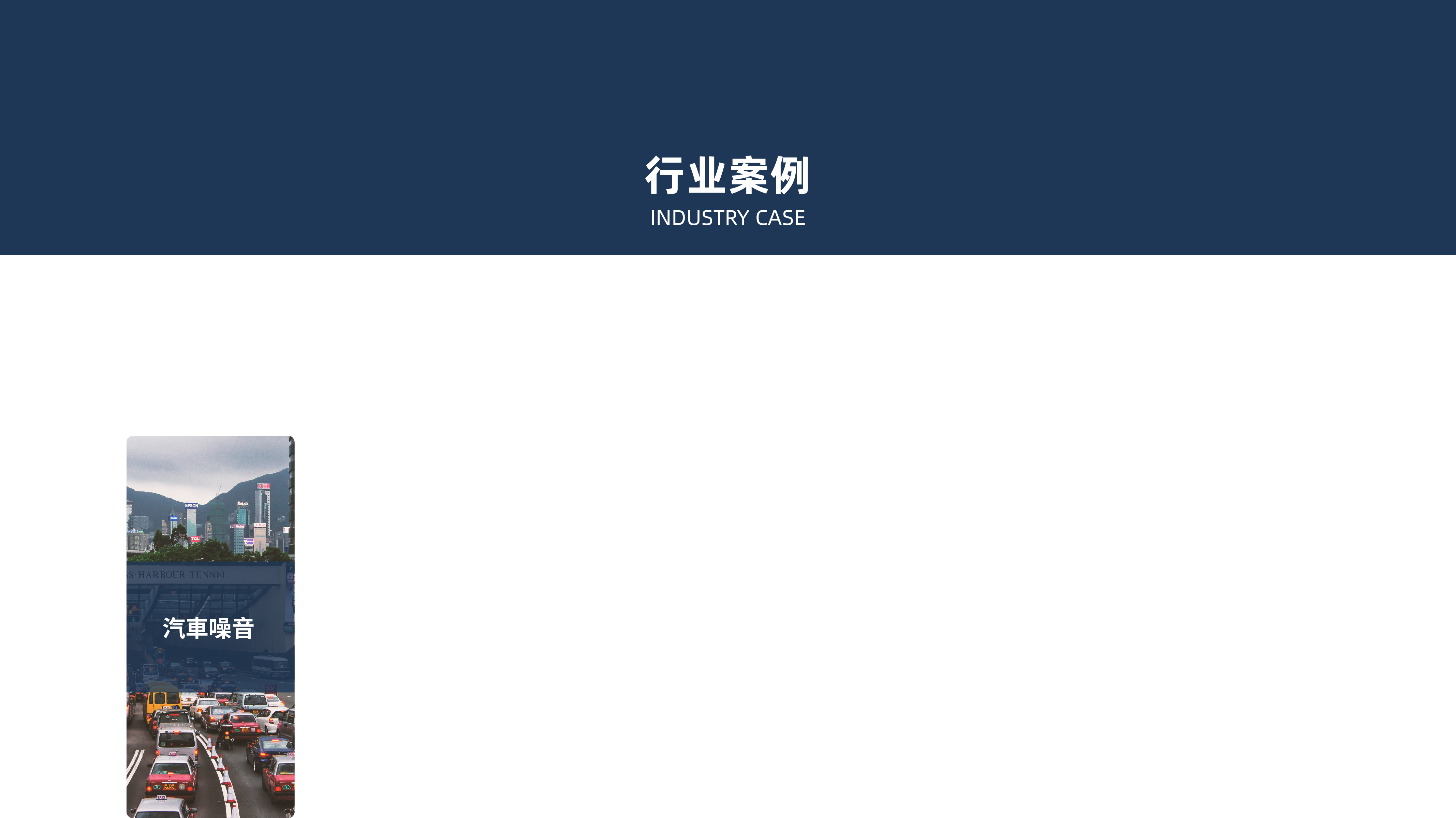 行業案例:汽車噪音