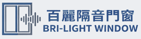 百麗隔音門窗 Bri-Light Window